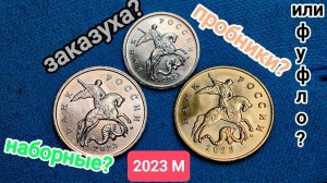 Загадочные новинки 2025_ 1-5-50 копеек 2023 М разбираемся - что это?
