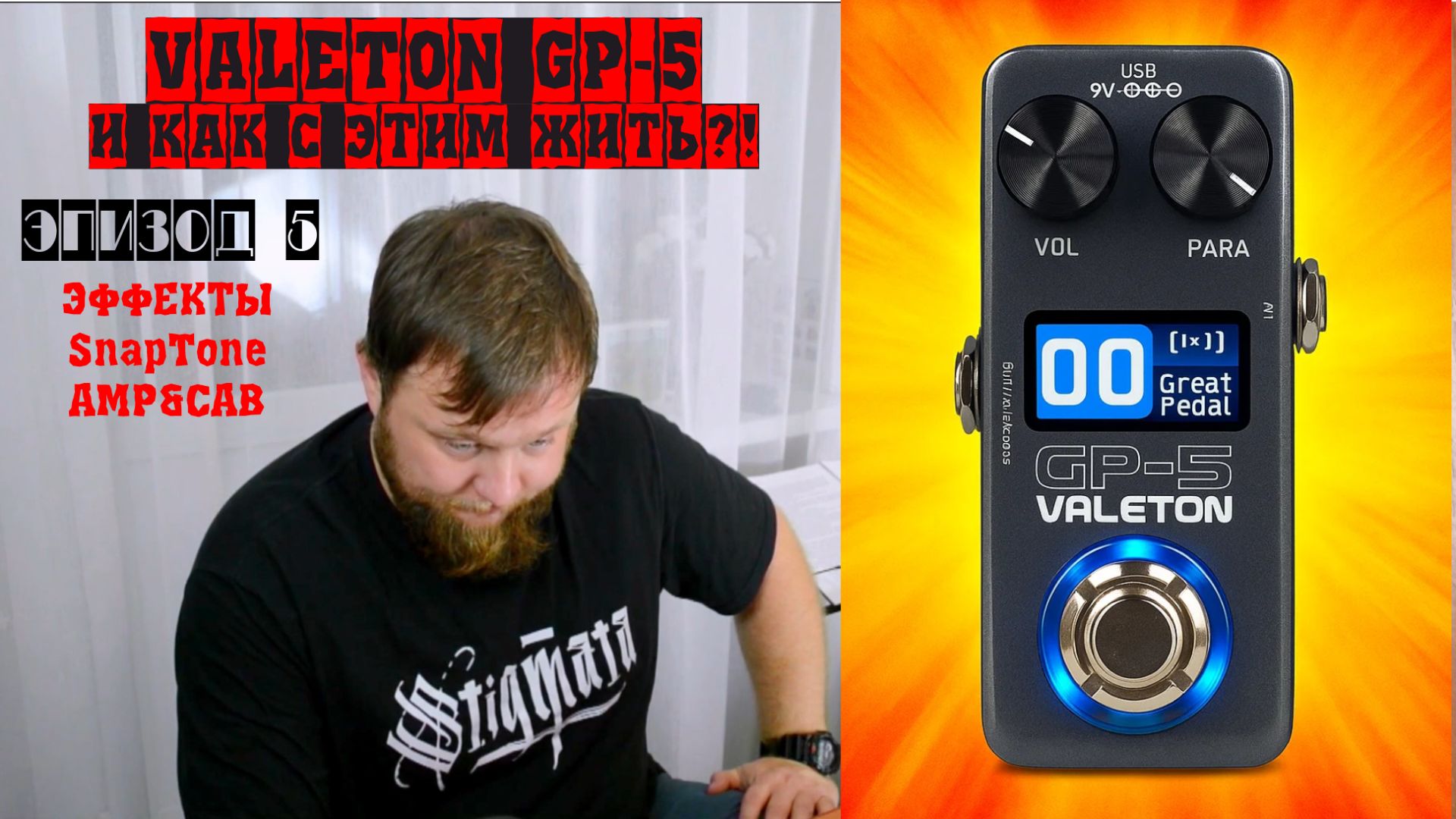 Valeton GP-5 и как с этим жить?! Эпизод 5. Плитки SnapTone, AMP&CAB. смотреть онлайн