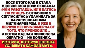 После того как я стала вдовой, моя дочь сказала «Либо ты работаешь, либо окажешься на улице!»