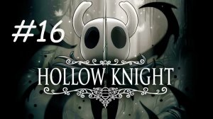 HOLLOW KNIGHT #16 МАЭСТРО ТРУППЫ ГРИММ И РЫЦАРЬ УЛЬЯ