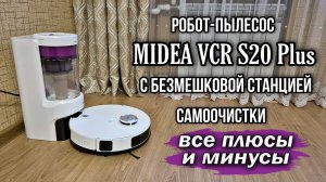 Робот-пылесос MIDEA VCR S20 Plus МОЮЩИЙ с ЦИКЛОННОЙ станцией самоочистки. ОБЗОР, ТЕСТ, ПЛЮСЫ, МИНУСЫ