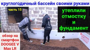 ВСЕСЕЗОННЫЙ БАССЕЙН своими руками. ЧАСТЬ 15. Утеплили отмостку и фундамент.