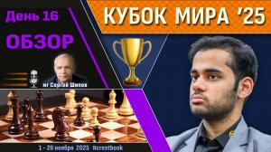 Обзор! 🏆 Кубок Мира 2025. День 16 [1/4, тур 1] ⏰ Сразу после тура 🎤 Сергей Шипов ♛ Шахматы