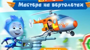 Фиксики.  Мастера на вертолетах. Фиксики спешат на помошь. мультфиль игра