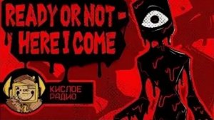 Кислое радио - READY OR NOT - HERE I COME (The Doors 2 The Mines)