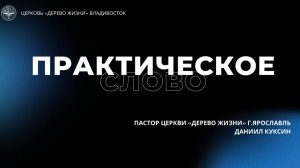 16.11.2025 Владивосток "ПРАКТИЧЕСКОЕ СЛОВО" - Куксин Даниил Пастор ЦЕРКВИ «ДЕРЕВО ЖИЗНИ» Г.ЯРОСЛАВЛЬ