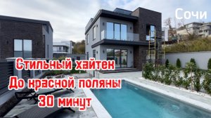 Стильный Хайтек в Сочи. Адлер. До красной поляны 30 минут !