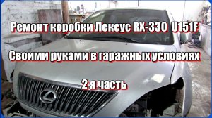 Переборка коробки Лексус RX-330 U-151F. в гаражных условиях. 2я часть.