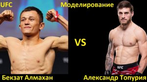 UFC Fight Night 265: Бекзат Алмахан VS Александр Топурия| UFC 5