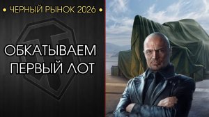 ПЕРВЫЙ ЛОТ НА ЧЕРНОМ РЫНКЕ - СМОТРИМ И ОБКАТЫВАЕМ