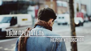 Твой предатель