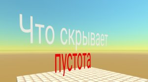 что скрывает пустота в чикен ган?