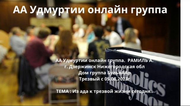 "Из ада к трезвой жизни сегодня...". Рамиль А. (г. Дзержинск, трзв. с 05.08.23)