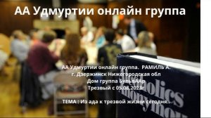 "Из ада к трезвой жизни сегодня...". Рамиль А. (г. Дзержинск, трзв. с 05.08.23)