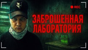 заброшеная Лаба