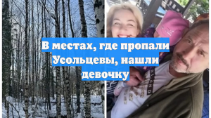 В местах, где пропали Усольцевы, нашли девочку