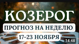 КОЗЕРОГ ПЕРЕСМОТРИТЕ СВОИ ПЛАНЫ И МЕЧТЫ ГОРОСКОП НА НЕДЕЛЮ С 17 ПО 23 НОЯБРЯ 2025