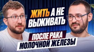 Жить а не выживать после лечения онкологии! Онколог vs Реабилитологи