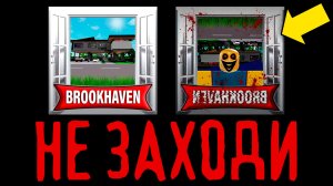 НИКОГДА НЕ ИГРАЙ в БРУКХЕЙВЕН ROBLOX в 3 НОЧИ! BROOKHAVEN РОБЛОКС