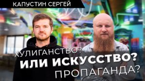 Искусство, пропаганда или хулиганство? Роспись фасадов как бизнес - Сергей Капустин