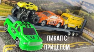 ПИКАП С ПРИЦЕПОМ