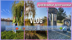 Что с водой🚱 💦❓ Новогодние товары в ПALLET 🎄 Прогулка по набережной 🍃🍂🍁 #влог #донецк #днр