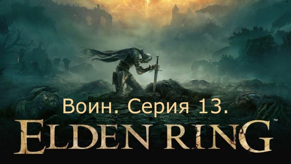 Elden Ring. Воин. Серия 13.