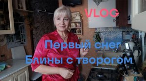 VLOG ✅ Первый снег/ Что носить🤷На ужин блины с творогом