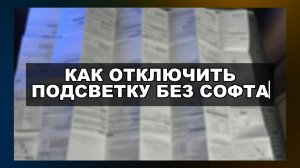 КАК ВКЛЮЧИТЬ / ВЫКЛЮЧИТЬ ПОДСВЕТКУ НА КЛАВИАТУРЕ БЕЗ СОФТА