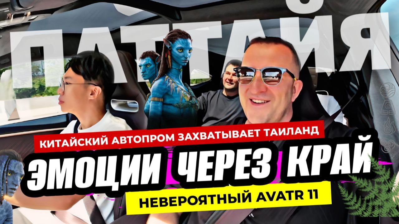 Вот это поворот! Китайский электромонстр AVATR 11 уже в Таиланде! Эмоции на тестдрайве в Паттайе!