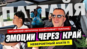 Вот это поворот! Китайский электромонстр AVATR 11 уже в Таиланде! Эмоции на тестдрайве в Паттайе!