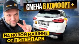 РАБОТА В ЯНДЕКС ТАКСИ САНКТ-ПЕТЕРБУРГ КОМФОРТ ПЛЮС НА НОВОЙ МАШИНЕ ОТ ПИТЕРПАРК