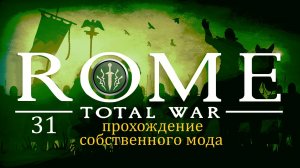 Прохождение игры Rome: Total War за фракцию Дом Брутов серия 31