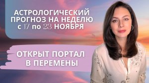 СКРЫТЫЕ СМЫСЛЫ НА ПОВЕРХНОСТИ: НЕДЕЛЯ ПРОБУЖДЁННЫХ ПРЕДЧУВСТВИЙ. Прогноз на неделю с 17 по 23.11.25