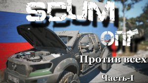 Scum 2025  Выжить любой ценой, противостояние ОПГ всему серверу( без союзников)Европейский комьюнити