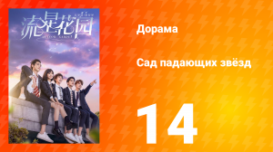 Сад падающих звёзд 1 сезон 14 серия