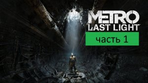 Metro Last Light Прохождение часть 1 Д-6 Начало