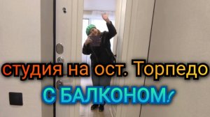 💓Студия на Жигулёвской. 3 этаж. Балкон!⚡