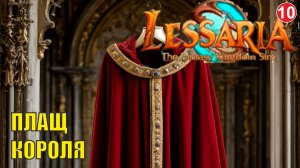 Lessaria: Fantasy Kingdom Sim - Плащ короля