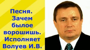 1326.ВИДЕО.В.Ю. Песня. Зачем былое ворошишь. Исполняет Волуев И.В.