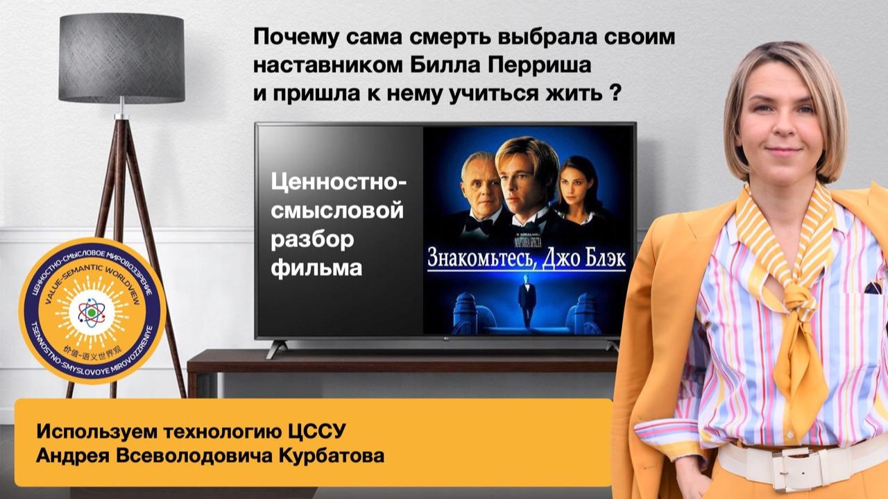 Разбор фильма "Знакомьтесь, Джо Блэк". Почему сама смерть выбрала Билла своим наставником?