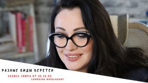 Такие разные веретена! Запись эфира от 16.11.25