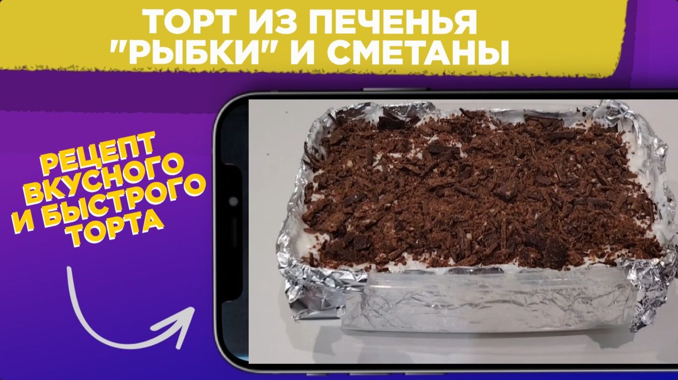СМЕТАННЫЙ торт / Торт из печенья РЫБКИ и СМЕТАНЫ / Рецепт БЫСТРОГО и ВКУСНОГО торта