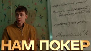 Нам покер 2 серия обзор