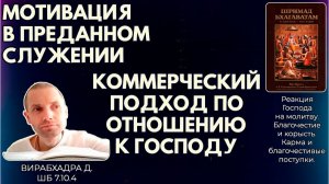 Мотивация в преданном служении. Коммерческий подход по отношению к Господу. Вирабхадра д. ШБ 7.10.4