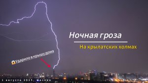 Ночная гроза в Москве 1 августа 2025 | Зрелищные молнии на Крылатских холмах