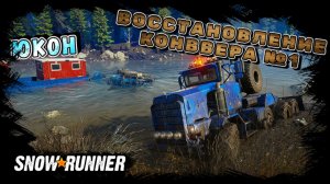 ВОССТАНОВЛЕНИЕ СЕКЦИИ КОНВЕЕРА № 1/SNOWRUNNER/ ЮКОН/ПОДТОПЛЕННЫЕ ПРЕДГОРЬЯ#25/