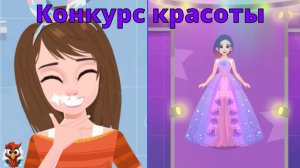 Игра "BabyBus. Конкурс красоты". Детская познавательная игра.