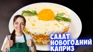 Салат "Новогодний каприз". Новый год 2026