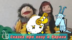 Сказка про козу и барана💐